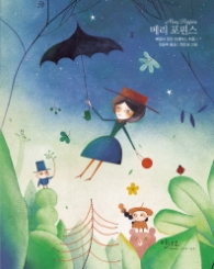 메리 포핀스 (인디고 아름다운 고전 22)